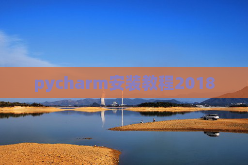 pycharm安装教程2018